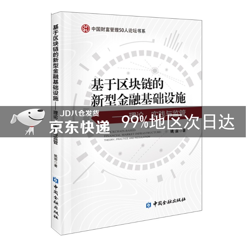 基于区块链的新型金融基础设施——理论、实践与监管