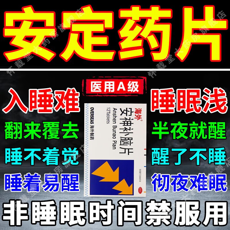 安神补脑片养心安神失眠多梦改善睡眠质量差中药长期失眠心慌神经衰弱