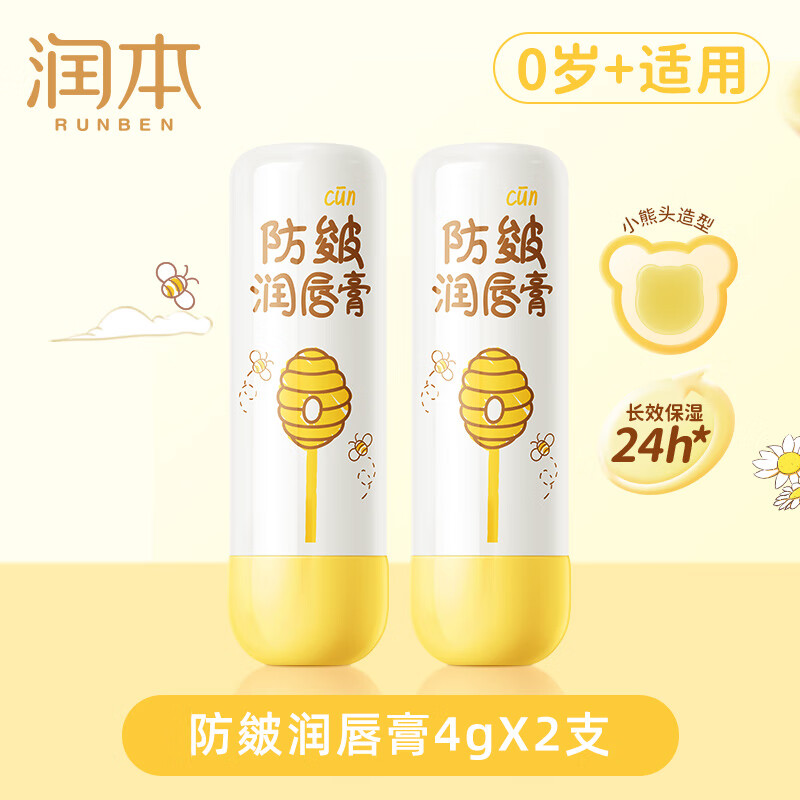 润本（RUNBEN）儿童唇膏3-6岁女孩保湿滋润防干裂男女童秋冬润唇膏婴儿宝宝护唇 防皴唇膏 4g 2支 【秋冬倍润】