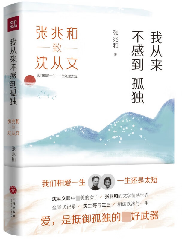 正版图书我从来不感到孤独(张兆和致沈从文)