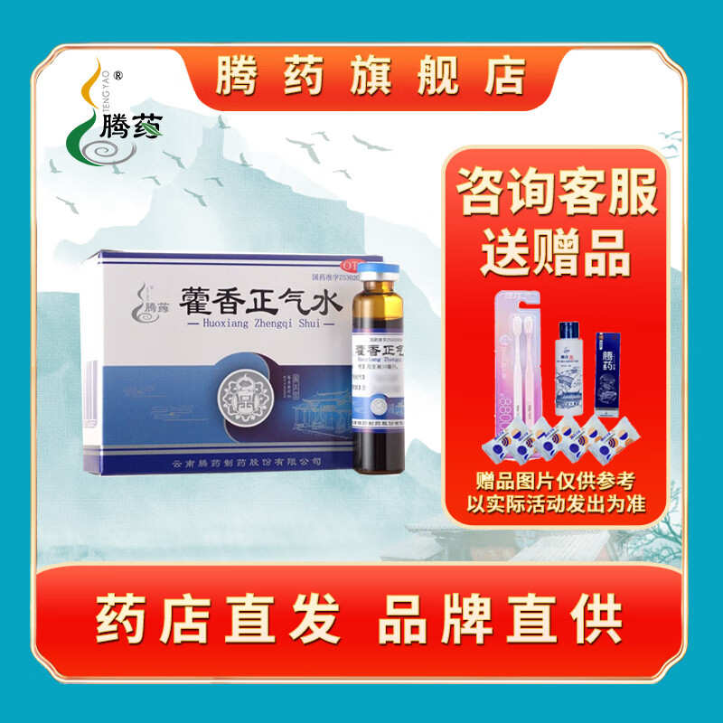 [腾药] 藿香正气水 10ml*10支/盒