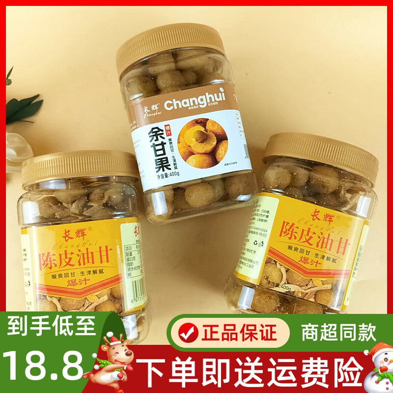 隽颜堂长辉陈皮油甘余甘果咸油甘蜜饯果干潮汕特产小吃茶点茶配闽南