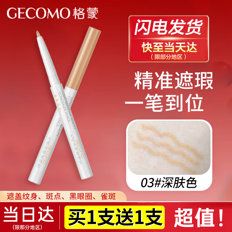 格蒙遮瑕笔遮瑕膏打底盖黑眼圈痘印斑点暗沉提亮自然不卡粉初学者学生 03#深肤色