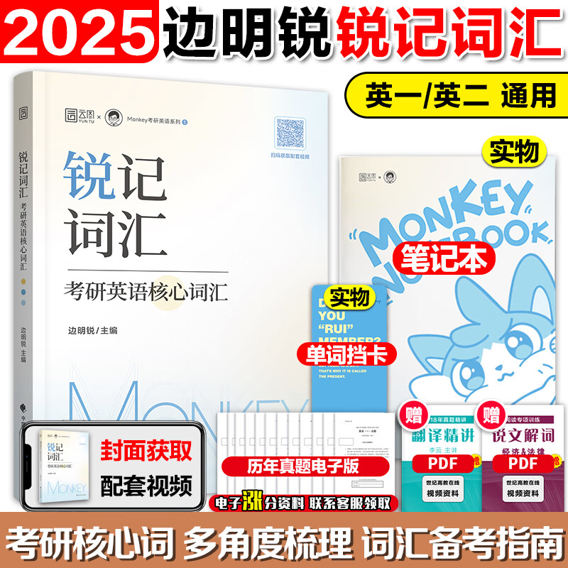 现货先发云图2025考研英语边明锐Monkey锐记词汇+锐讲语法+锐读外刊 考研英语及长难句百句实战 2025考研英语词汇英一英二词汇 2025锐记词汇现货