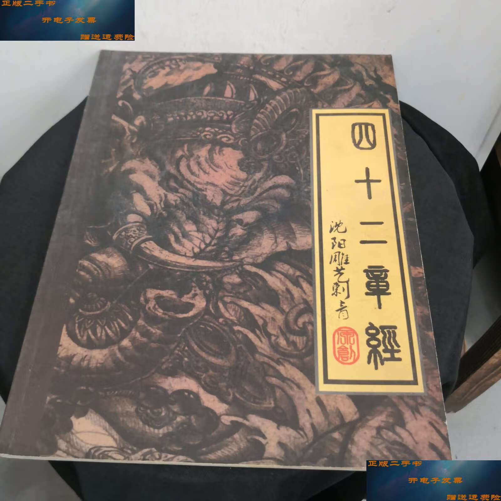 【二手9成新】四十二章经 沈阳雕艺刺青 /沈阳雕艺刺青 沈阳雕艺刺青