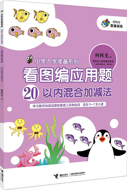 小学入学准备系列·看图编应用题:20以内混合加减