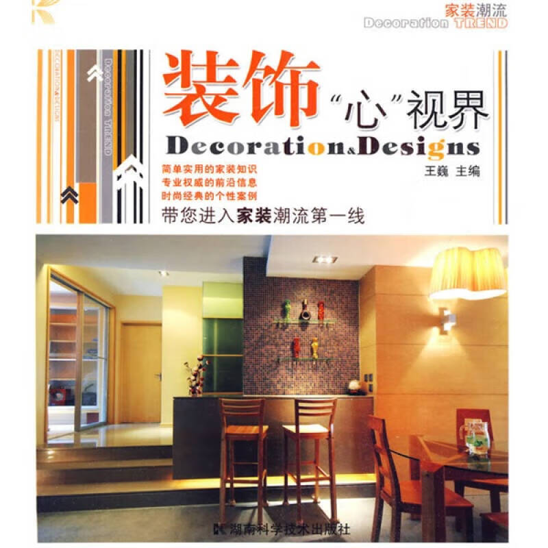 【正版现货】装饰心视界