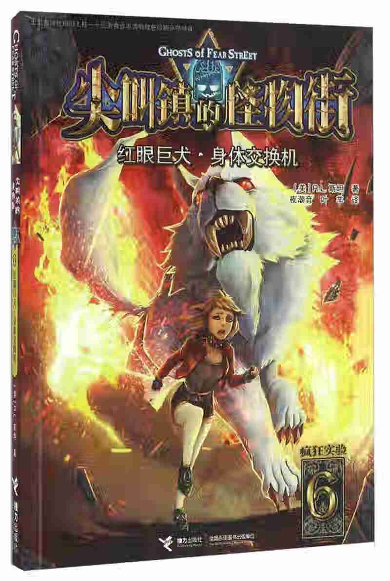 尖叫镇的怪物街(6) 红眼巨犬 身体交换机