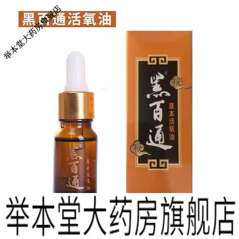黑百通 草本活氧油 15ml/盒 一盒装
