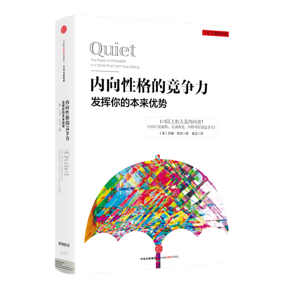 内向性格的竞争力 发挥你的本来优势 中信出版社