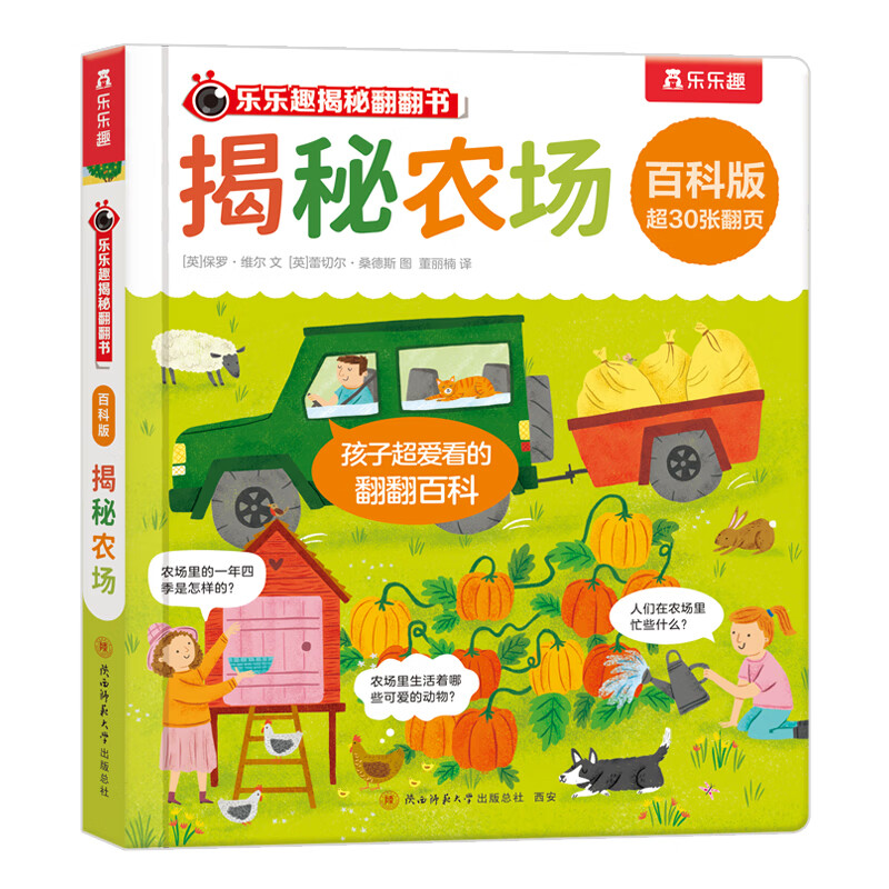 乐乐趣 揭秘翻翻书 百科版揭秘身体农场宇宙揭秘翻翻书立体书绘本0-3-6岁幼儿科普启蒙翻翻页立体书认识自我幼儿园绘本科普 揭秘农场