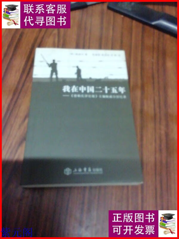 鲍威尔回忆录:我在中国二十五年 上海书店二手书