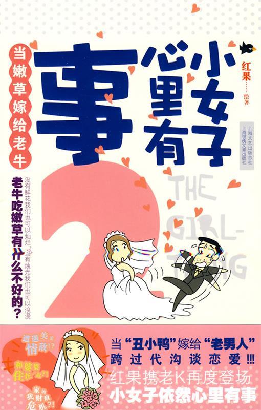 小女子心里有事2 红果绘 著 9787545204063【正版】