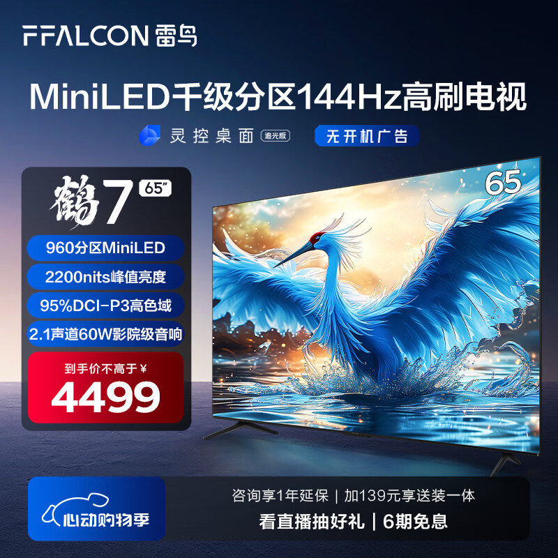 FFALCON 雷鸟 鹤7 65R685C 液晶电视 65英寸 MiniLED