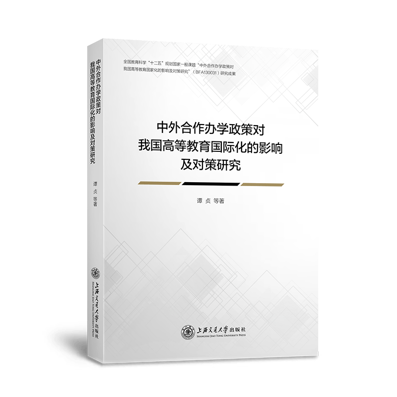 中外合作办学政策对我国高等教育国际化的影响及对策研究