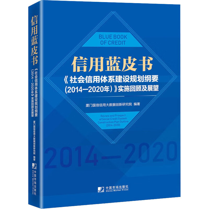信用蓝皮书 《社会信用体系建设规划纲要(2014-2020年)》实施回顾及展望 厦门国信信用大数据创新研究院 编 书籍