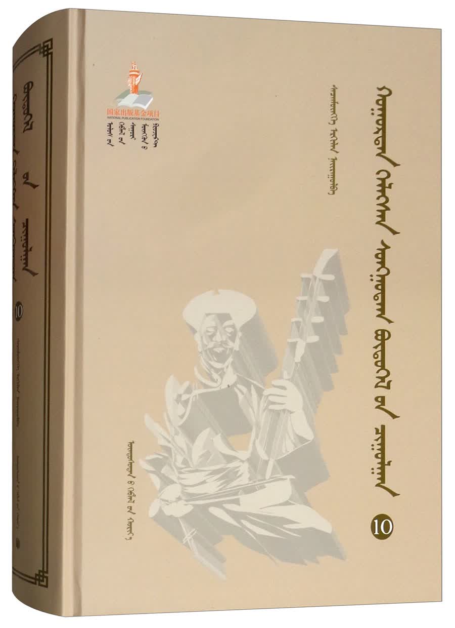 胡仁·乌力格尔精品集成（10 蒙古文版）