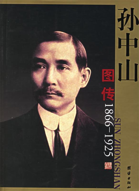 孙中山图传 杨博文编撰【正版】