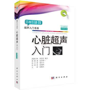 心脏超声入门(中文翻译版)(原书修订案)