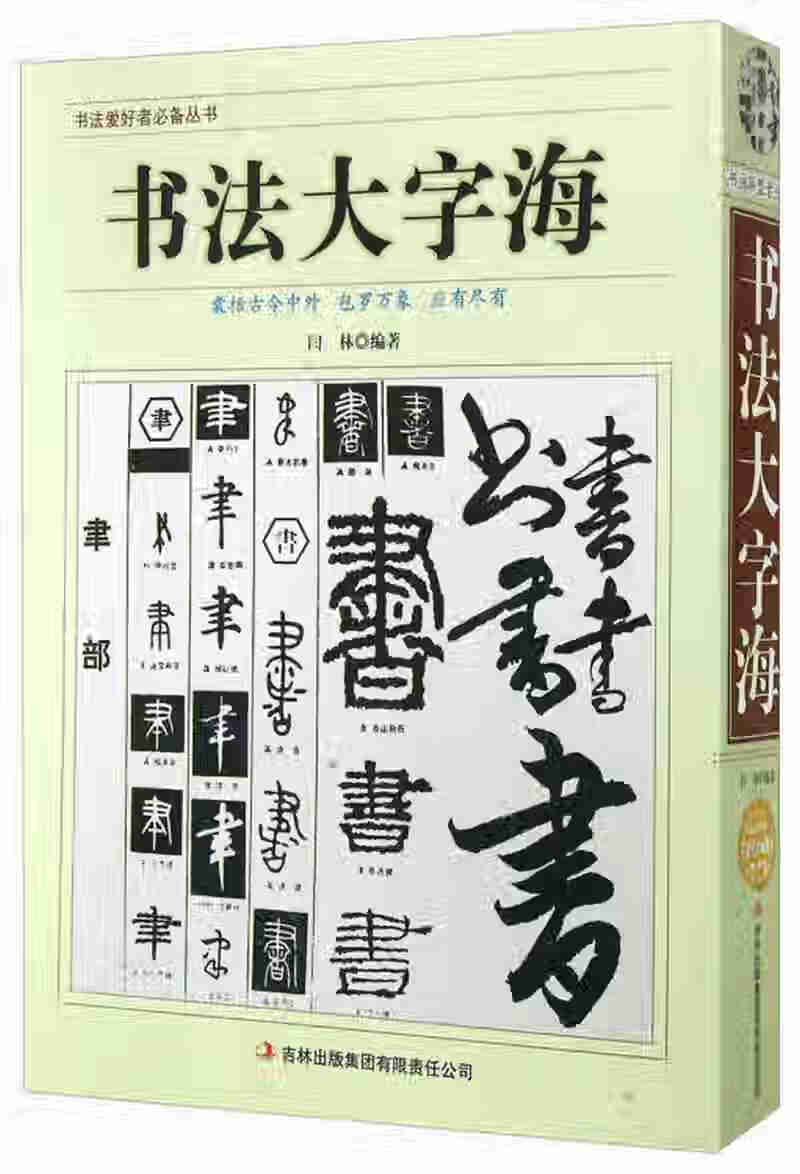 【正版现货】书法爱好者丛书 书法大字海