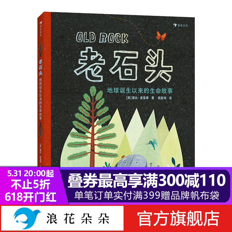 浪花朵朵正版 老石头：地球诞生以来的生命故事 5-8岁科普绘