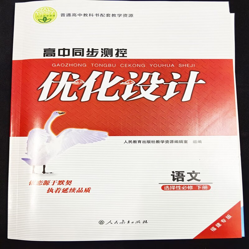 全新正版2024年春季福建高中优化设计语文选择性必修下册福建专版