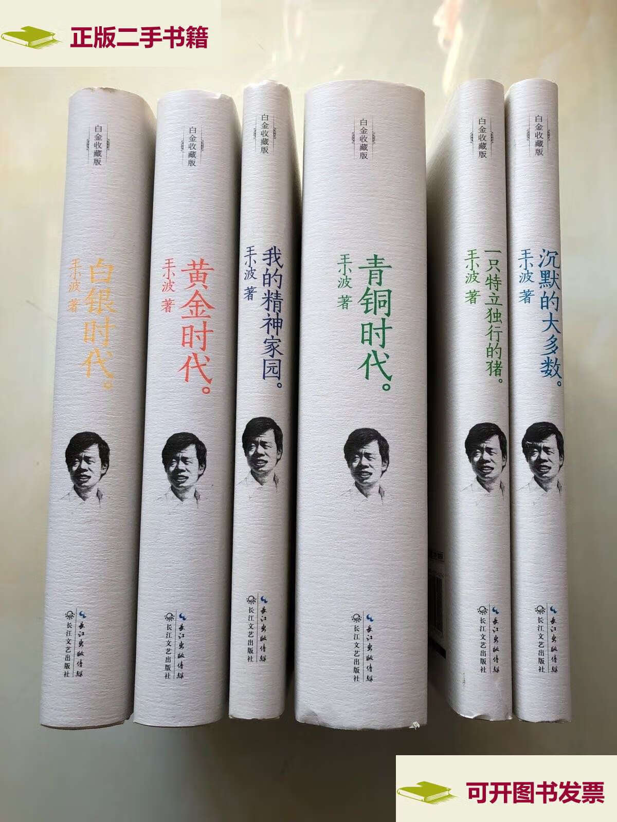 【二手9成新】王小波系列作品 白金收藏版:黄金时代,白银时代,青铜