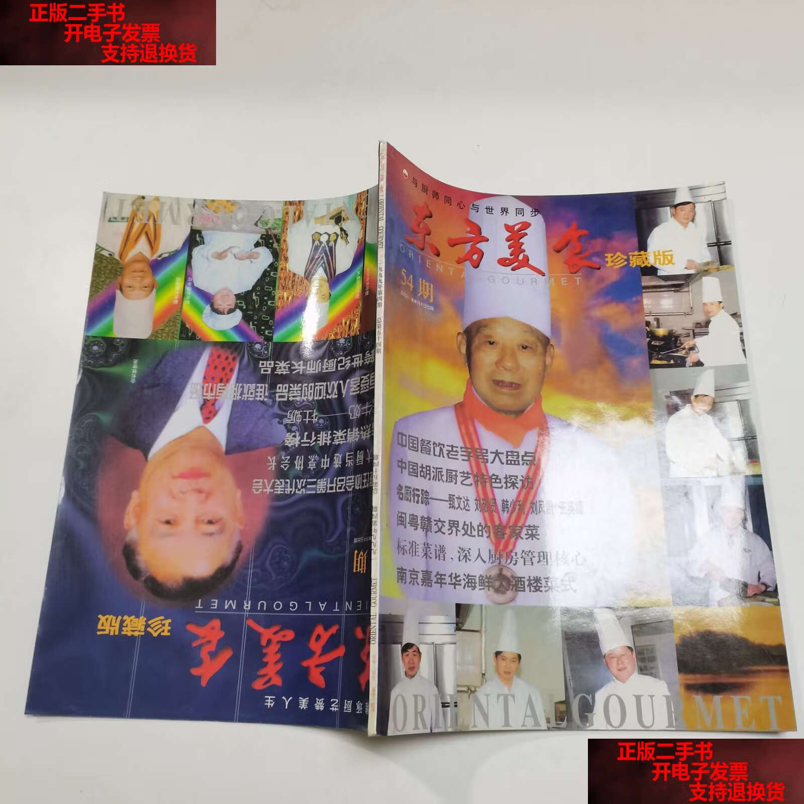 【二手书9成新】东方美食珍藏版1999年第4期 /东方美食 东方美食