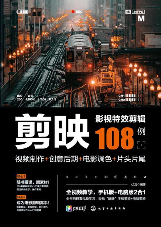 剪映影视特效剪辑108例:视频制作 创意后期 电影调色 片头片