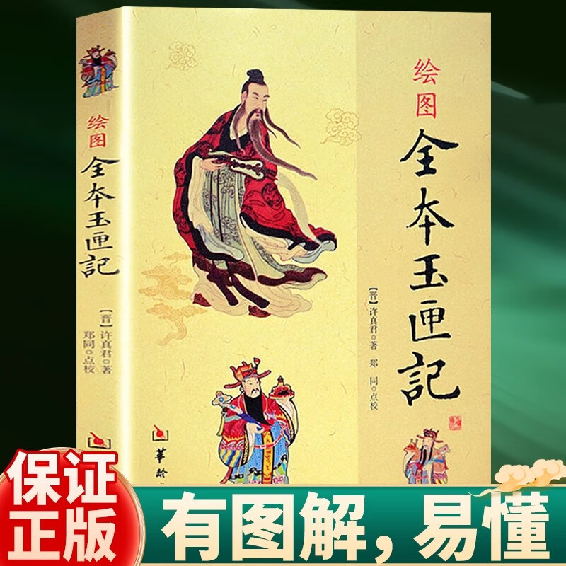 老版本未删减完整版 增补万全玉匣记 许真君著 古代民间择 周易学书籍