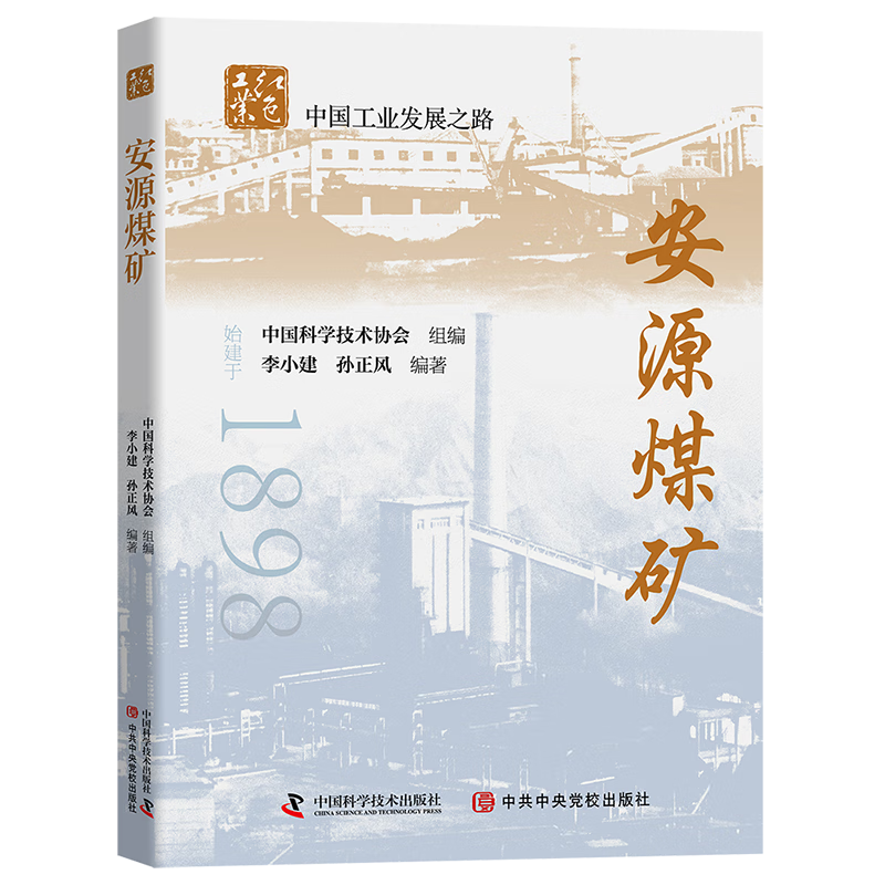 安源煤矿工业技术/冶金工业中国科学技术协会组编9787504689894中国