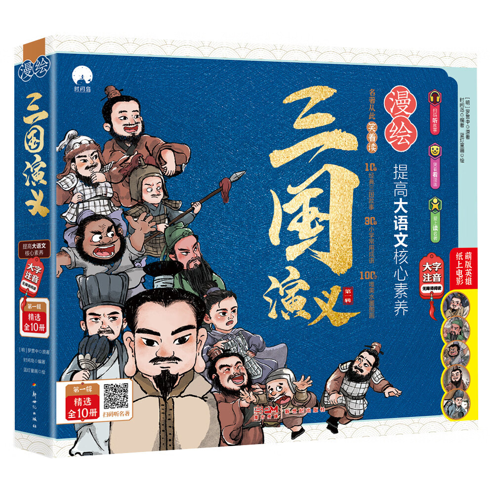 【严选】速发  三国演义 小学生版全10册 漫绘版三国演义青 漫绘三国演义·第一辑（全10册） 无规格 京东折扣/优惠券