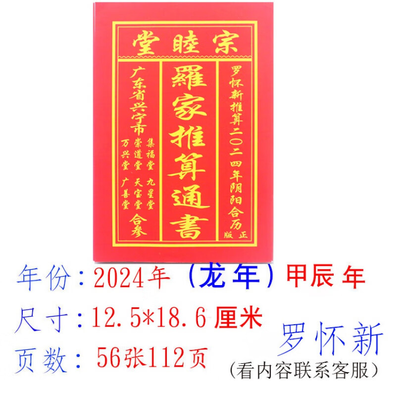 历书罗远军日历老黄历农家历112页罗文理龙年选日 一本罗怀新(112页)