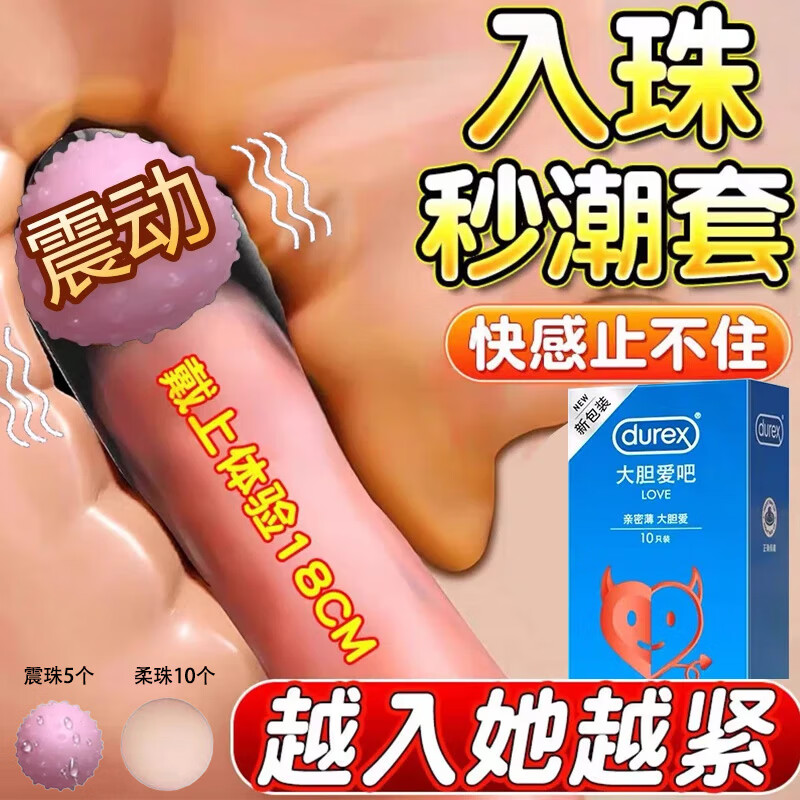 杜蕾斯杜蕾斯安全避孕套男用震动球入珠套加长jj情趣变态增长官方正品 大胆爱10只送震珠5个+柔珠10个