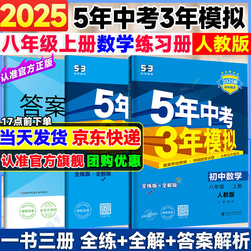 可选】2025版5年中考3年模拟八年级上册数学英语物理语文政治历史地理生物人教版8年级五年中考三年模拟初二五三53天天练 八上数学 人教版