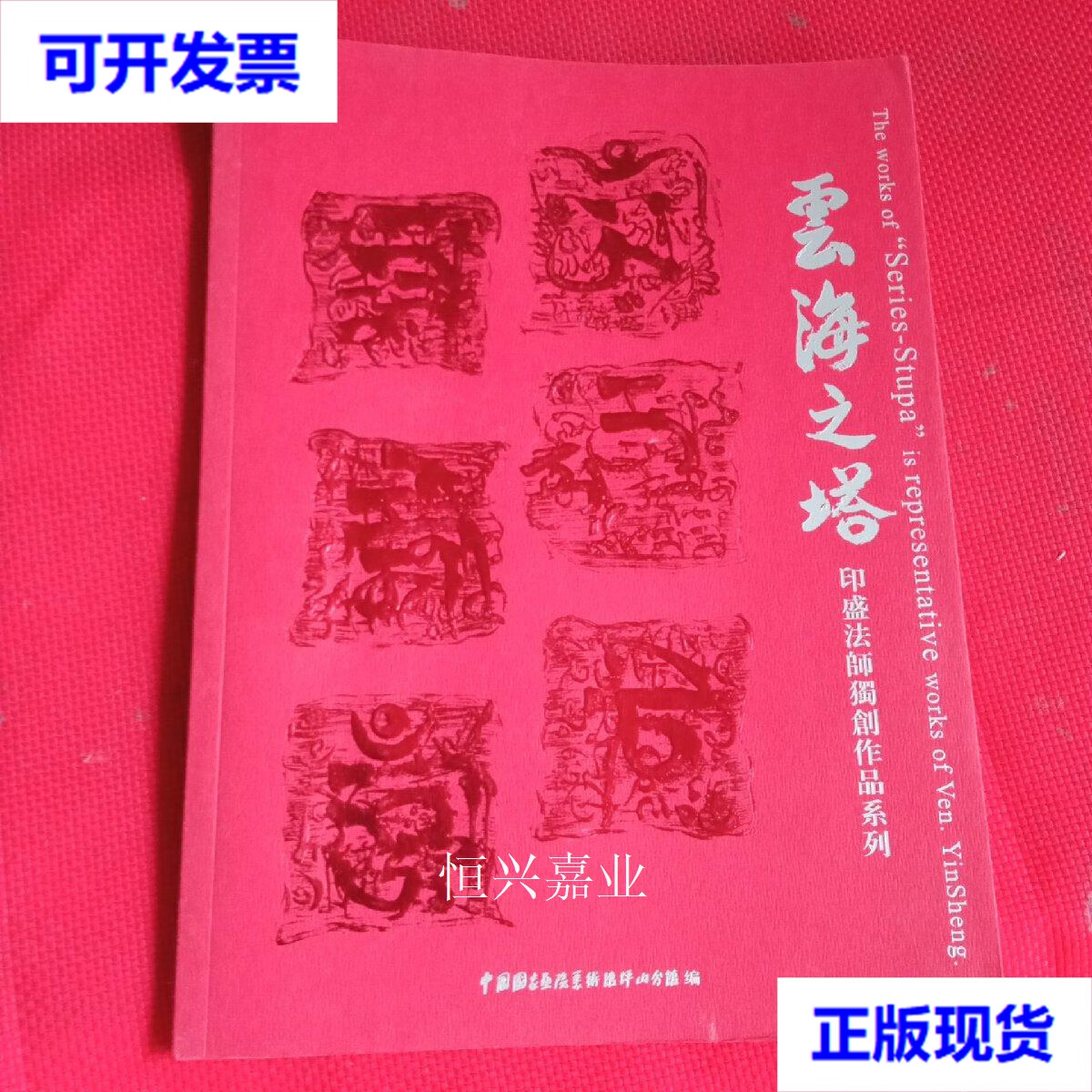 【二手9成新】云海之塔 印盛法师獨创作品系列 中国国家画院美术馆