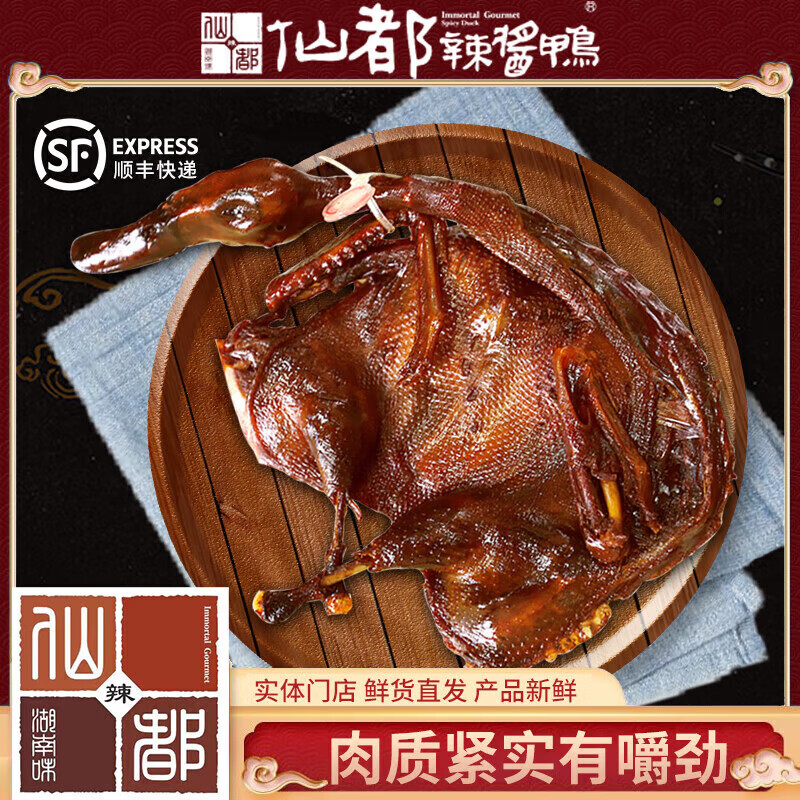 仙都辣酱鸭酱板鸭 门店直发 卤味零食小吃休闲食品招牌手撕酱板鸭 辣