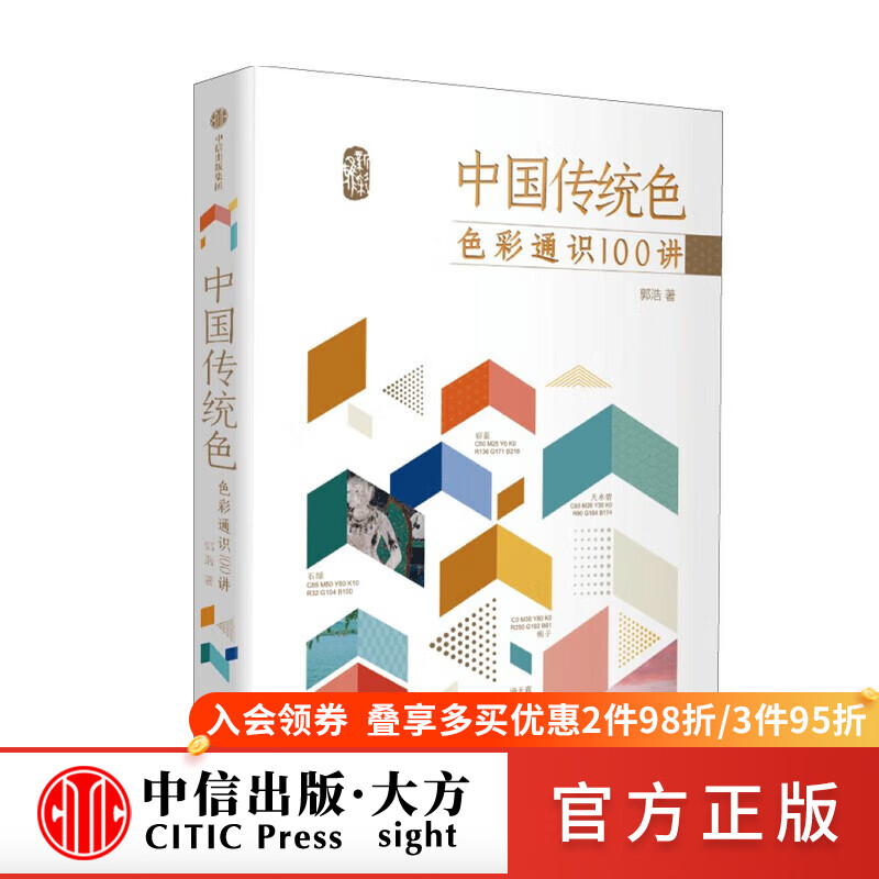 中国传统色:色彩通识100讲 郭浩 著 图书