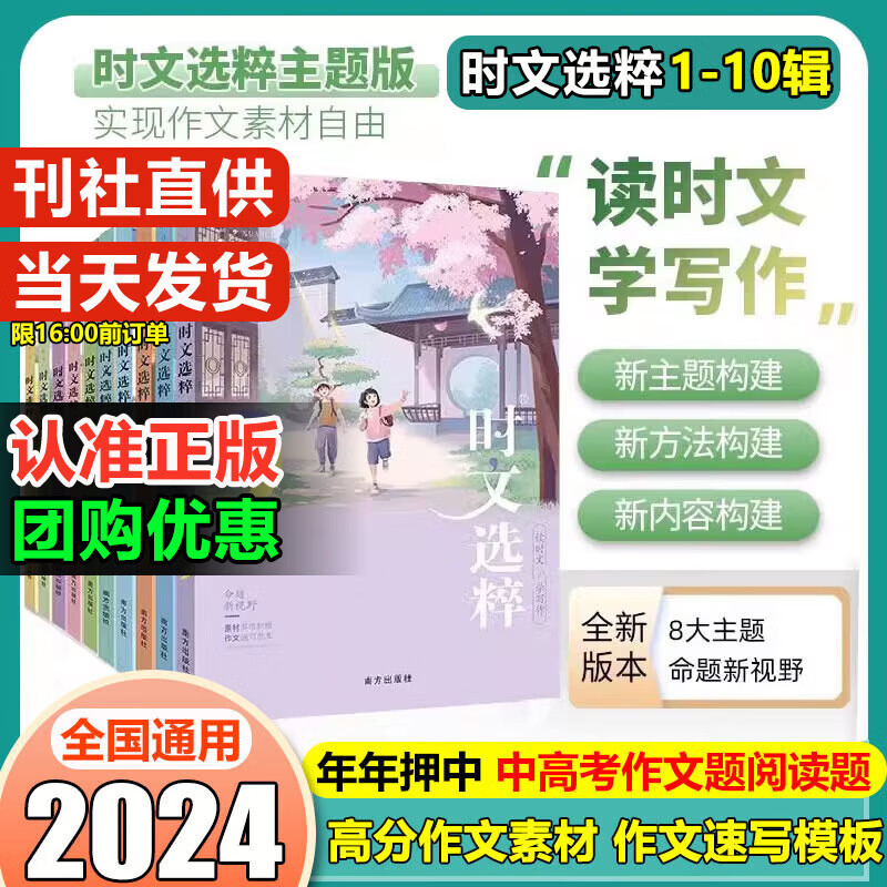 时文选粹2024版初中版高中版小学版通用1-10辑初高中作文素材满分作文书高分范文精选中学生课外读物中考作文大全时文热点文章阅读七八九年级高一高二语文时文选萃智慧背囊 时文选粹第1-10辑 小初版（2