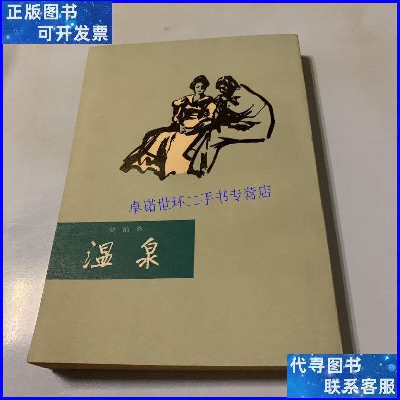 【二手9成新】《温泉》一版一印 /莫泊桑 上海译文出版社