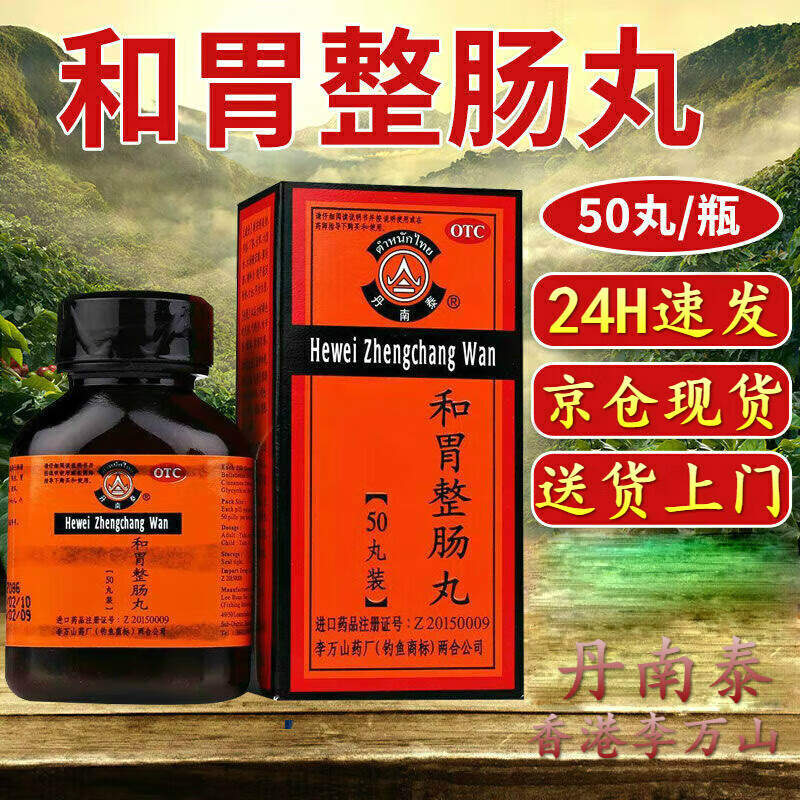 香港李万山丹南泰 和胃整肠丸50粒瓶/盒装肠炎胃炎胃痛饭后胃胀气肚子