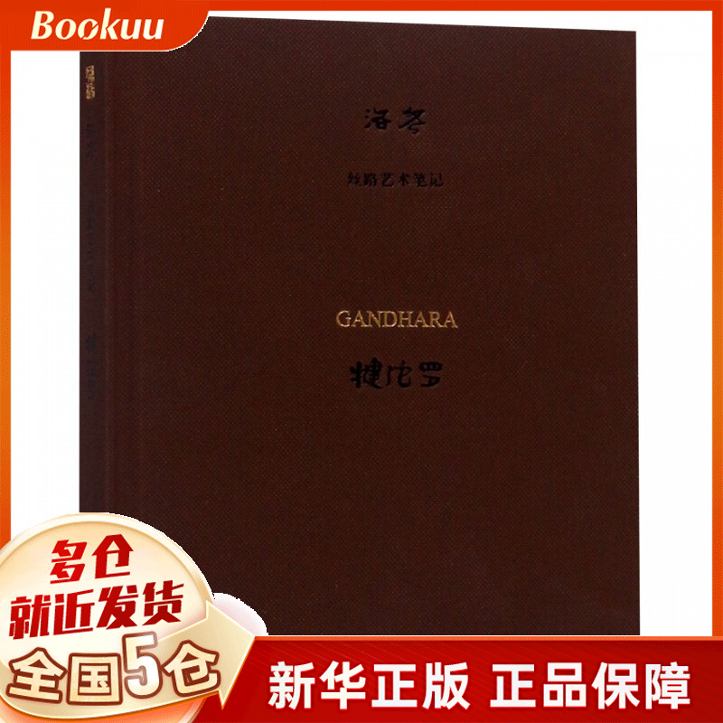 犍陀罗(丝路艺术笔记)(精)