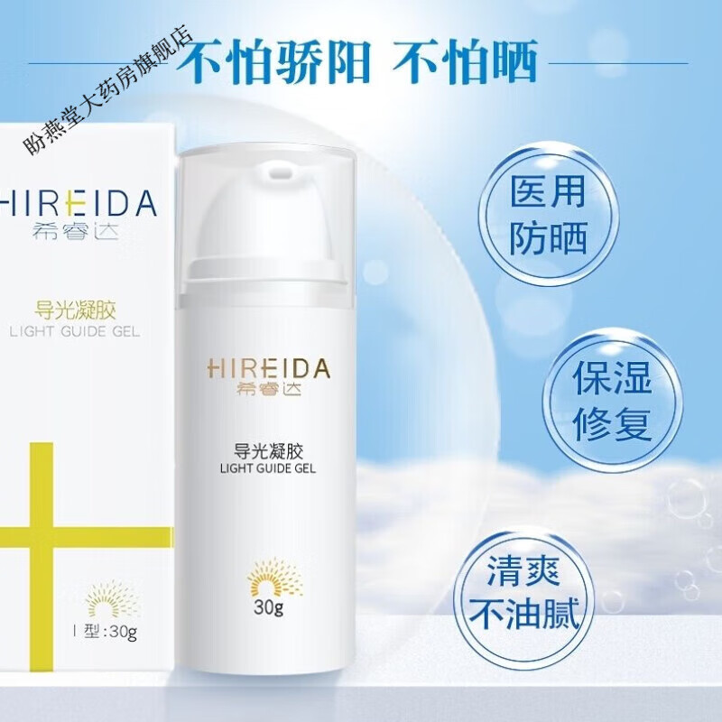希睿达导光凝胶防晒光子冷凝胶医美款防晒霜户外面部隔离防护紫外线
