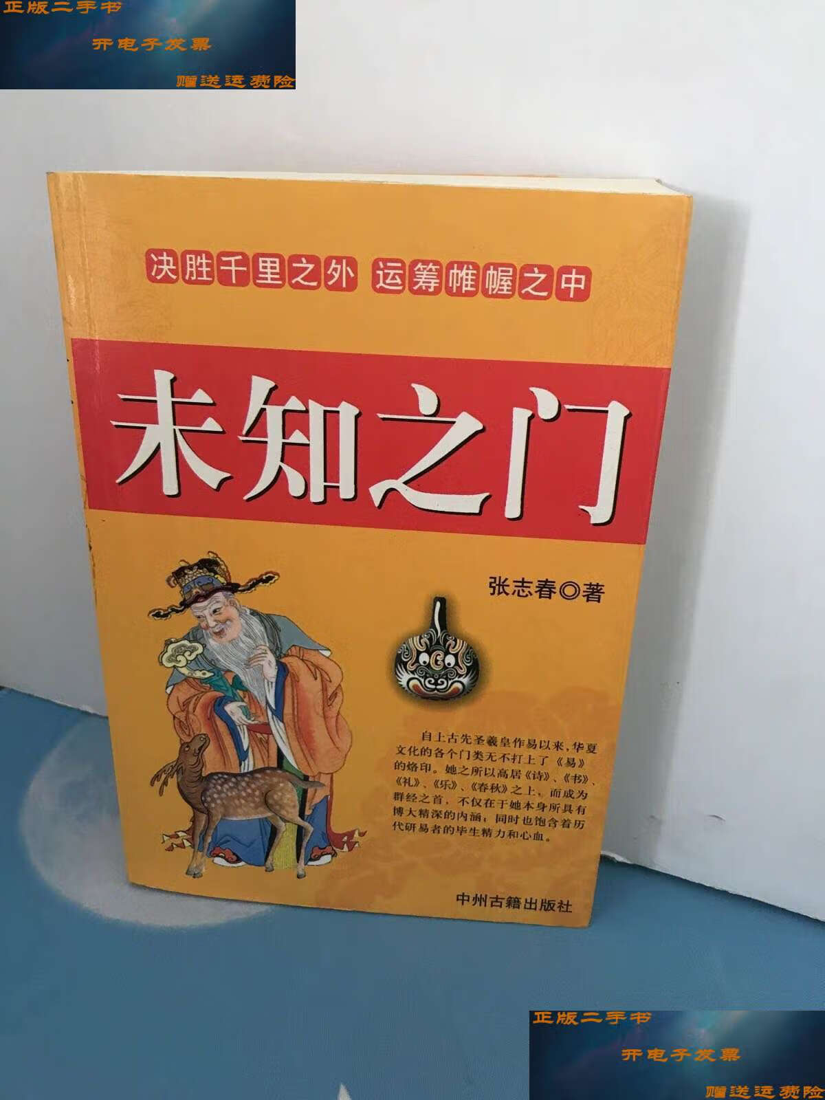【二手9成新】未知之门 /张志春 中州古籍