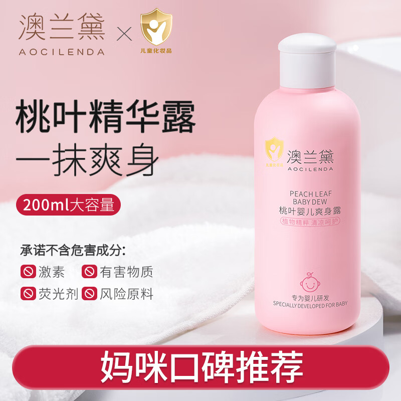 澳兰黛婴儿桃子水爽身露新生儿宝宝痱子专用儿童桃叶精华液体防痱保湿水 婴儿痱子桃子水【瓶装200ML】