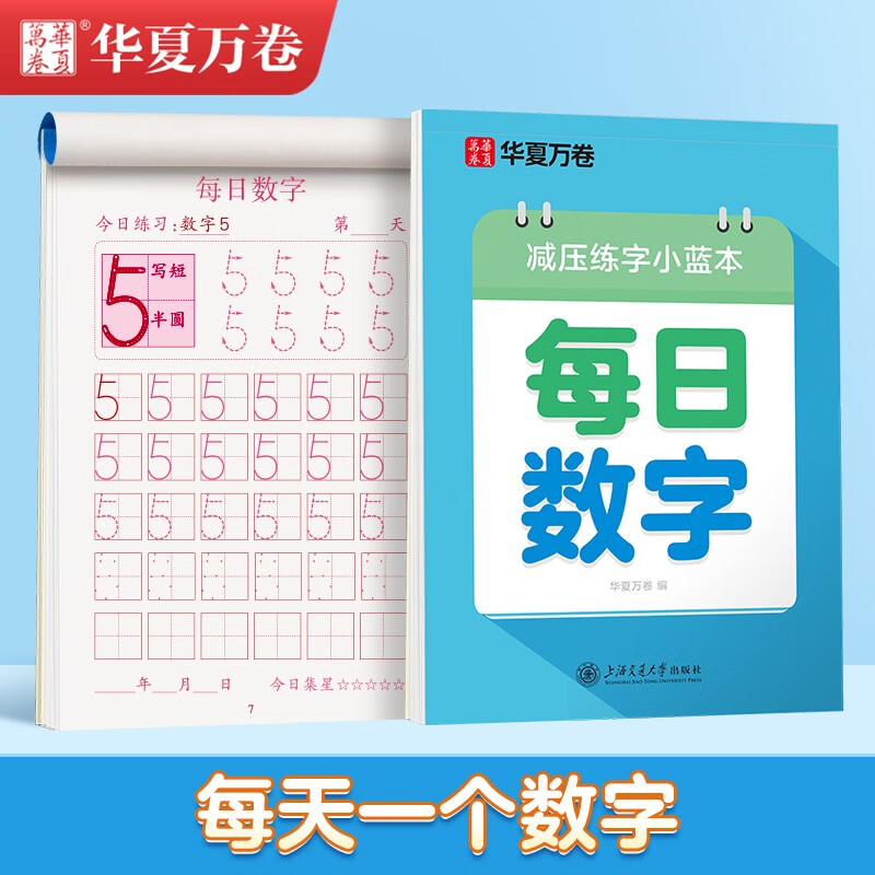 华夏万卷楷书幼小衔接每日数学练字帖 田字格硬笔书法正楷描红每日一练字帖学生3-6岁临摹练字本