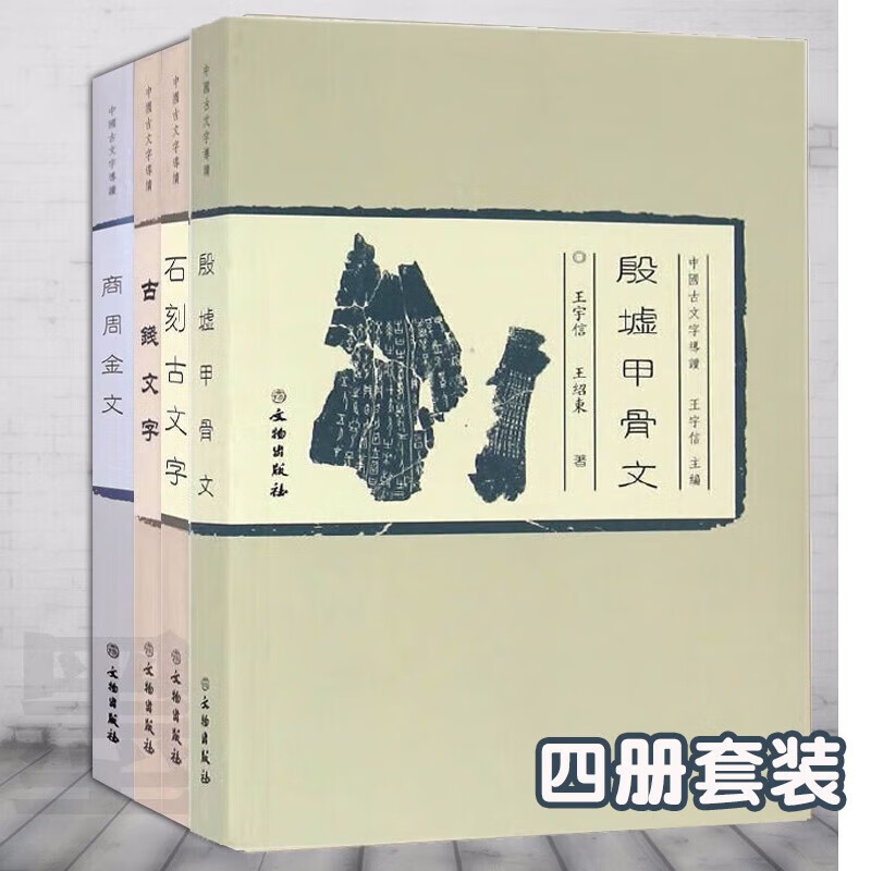 【严选】中国古文字导读套装共4册【多规格】殷墟甲骨文+石刻古文字+古钱文字+商周金文 文物出版社 中国古文字导读【套装共4册】 京东折扣/优惠券