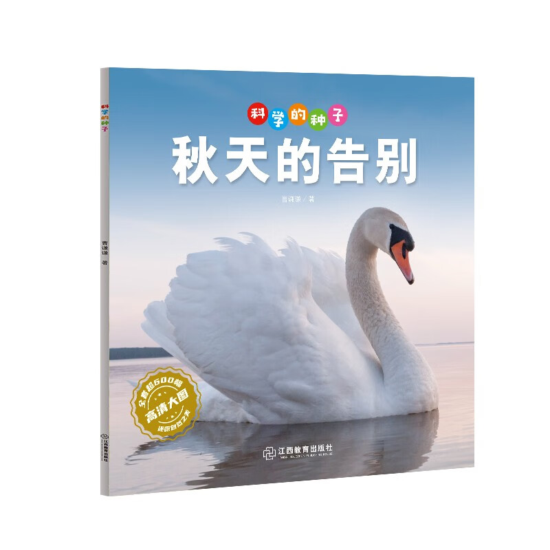 科学的种子：秋天的告别3-8岁儿童百科认识科学概念 养成科学思维 激发科学探索欲 
