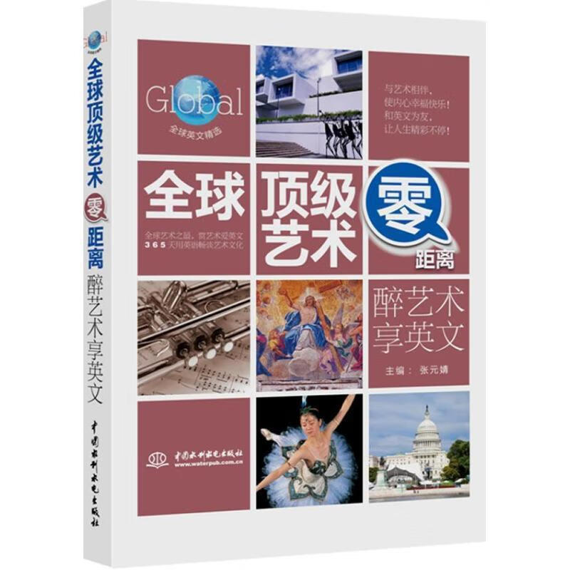 全球艺术零距离:醉艺术享英文【正版图书,放心购买】