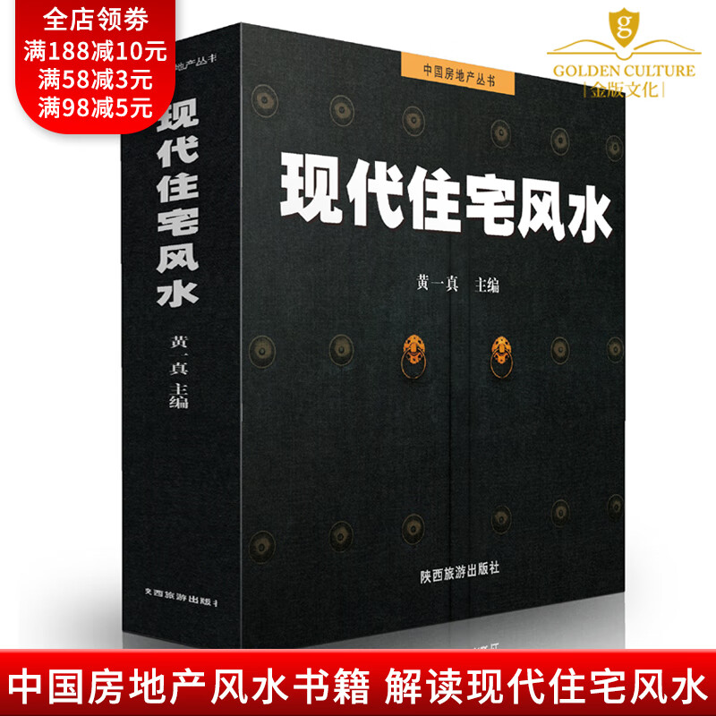 中国房地产丛书 现代住宅风水 黄一真图解风水入门住宅格局室内装修